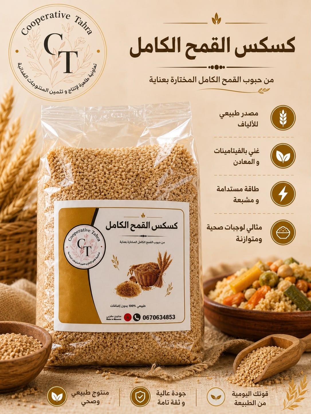 كسكس القمح الكامل / Couscous de blé complet